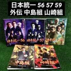 日本統一 56 57 59 ＋ 日本統一外伝 中島組 山崎組 5本セット DVD
