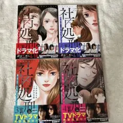 社内処刑人～彼女は敵を消していく～ つかさき有 タナカトモ 話題作品 ぶんか社