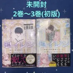 【未開封】セイレン〜悪党と契約家族になった〜