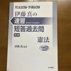 司法試験・予備試験 伊藤真の速習短答過去問 憲法