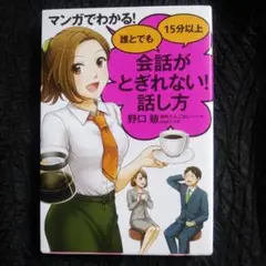 マンガでわかる! 誰とでも15分以上 会話がとぎれない!話し方