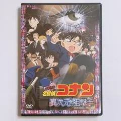 劇場版 名探偵コナン 異次元の狙撃手 (スナイパー) DVD 通常盤 映画