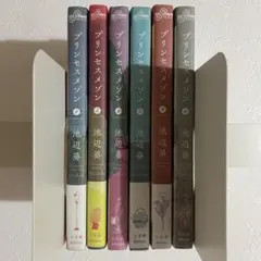プリンセスメゾン 全巻セット 池辺葵