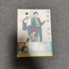 組長娘と世話係 8