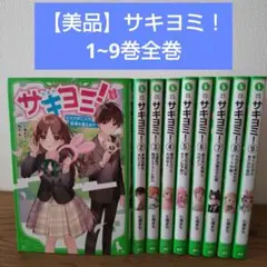 【美品】サキヨミ! 1~9巻セット 角川つばさ文庫