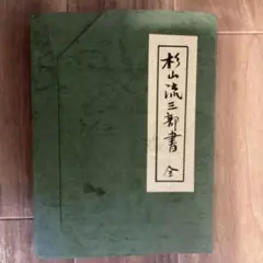 【8月末まで書籍半額セール中！】杉山流三部書 全（全三冊）　杉山 和一