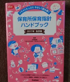 保育所保育指針ハンドブック イラストたっぷり やさしく読み解く