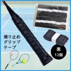 グリップテープ　黒12個 ラケット　吸汗　テニス　バドミントン