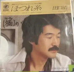 【EP】06SH324S 田口清　ほつれ糸□プロモ盤