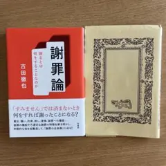 謝罪論 : 謝るとは何をすることなのか