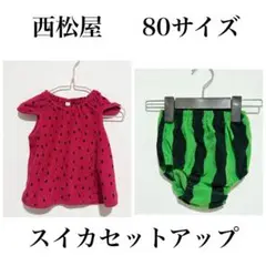 【9月2日までの限定価格】 西松屋 スイカ セットアップ 80サイズ