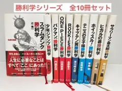 勝利学シリーズ 全10冊セット 集英社