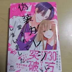 偽装カレシに愛されてしまいました 1