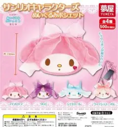 サンリオキャラクターズ ぬいぐるみポシェット　シナモン