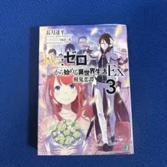 Re:ゼロから始める異世界生活 Ex3