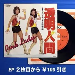 ピンクレディ／透明人間／スーパーモンキー孫悟空／EPレコード9474
