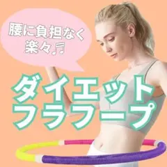 フラフープ　新品　ダイエット　お腹引き締め　フィットネス　エクササイズ　ベリー