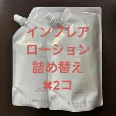 iMPREA インプレア　ローション　詰め替え360ml✖︎2コ 化粧水