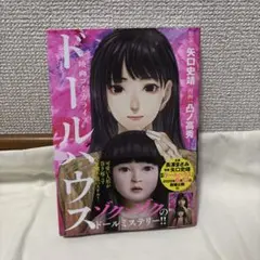 映画コミカライズ ドールハウス