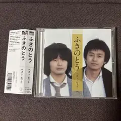 ふきのとうCD『ベストヒット』帯付き