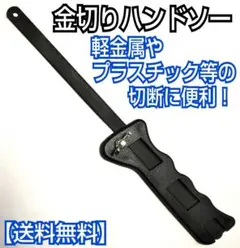 金切鋸/ハンドソー/ノコギリ/のこぎり/工具/工作/日曜大工/DIY
