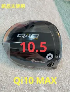 本日限定価格！【新品未使用】Qi10 MAX 1w 10.5° ヘッド単体