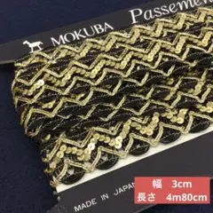 日本製 ブレード スパンコール　ブラック×ゴールド　幅3cm モクバ 0871