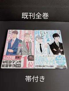 新しい上司はど天然 既刊全巻セット 帯付き