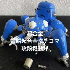 BANDAI - 電脳超合金 タチコマ 新品未使用 Amazon.co.jp: TAMASHII NATIONS 超合金 電脳超合金タチコマ