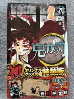 鬼滅の刃 20巻 特装版 ポストカード付き