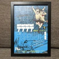 デデデデデストラクション　フレーム付ポスター風　額装入りポスター　映画ポスター①