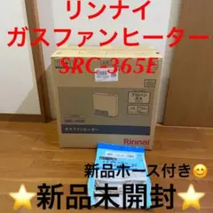 ⭐️新品未開封⭐️リンナイ ガスファンヒーター SRC-365E
