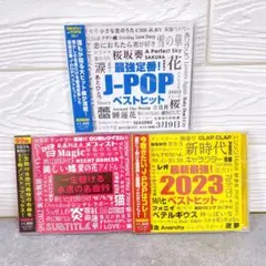 Jpopベストヒット 一生聴ける永遠の名曲99 2023ベストヒット 3枚セット