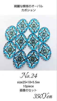 綺麗な模様のオーバルカボション　10piece　No.24