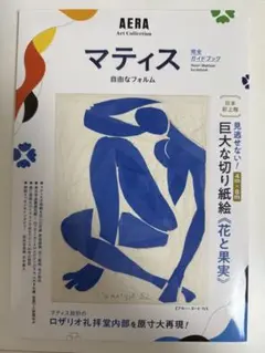 「マティス 自由なフォルム」完全ガイドブック