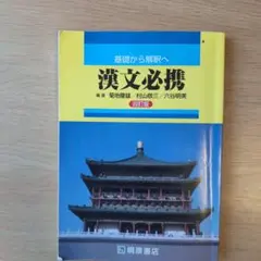 基礎から解釈へ漢文必携4訂版 桐原書店