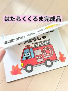 はたらくくるま完成品　歌詞付きソングシアターA5サイズ　リングシアター　保育教材