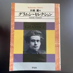 グラムシ・セレクション (平凡社ライブラリー)
