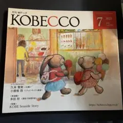 KOBECCO  2023年7月