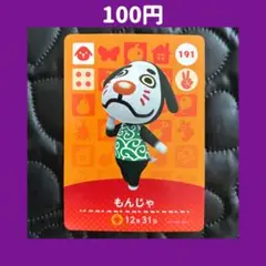★もんじゃ どうぶつの森 あつ森 amiibo アミーボ カード