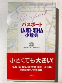 パスポート仏和・和仏小辞典