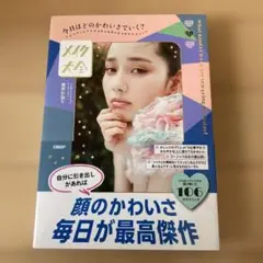 長井かおり『今日はどのかわいさでいく? メイク大全』