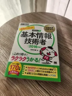 情報処理教科書 出るとこだけ!基本情報技術者 2016年版