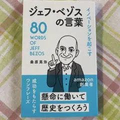 ジェフ・ベゾスの言葉