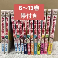 みにあまる彼氏　全巻セット