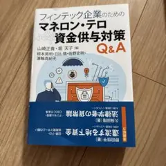 フィンテック企業のためのマネロン・テロ資金供与対策Q&A
