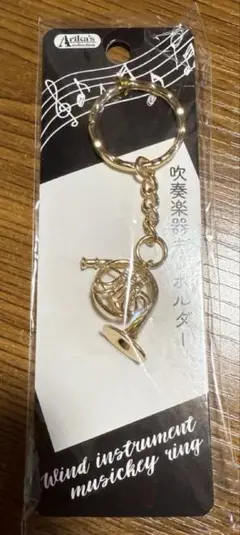 新品 未開封 水槽楽器キーホルダー ホルン ③