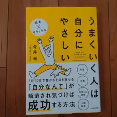 うまくいく人は自分にやさしい