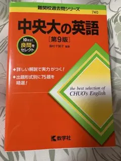 中央大の英語[第9版] 教学社