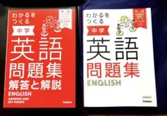 わかるをつくりる中学 英語 問題集 解答と解説 学研
